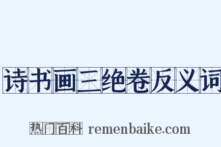 诗书画三绝卷反义词是什么意思的图片